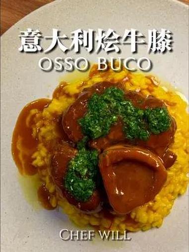 意式炖牛膝,软嫩下饭!产自于米兰的顿炖牛膝再搭配上米兰烩饭,真的是一道意式盖浇饭!传统的做