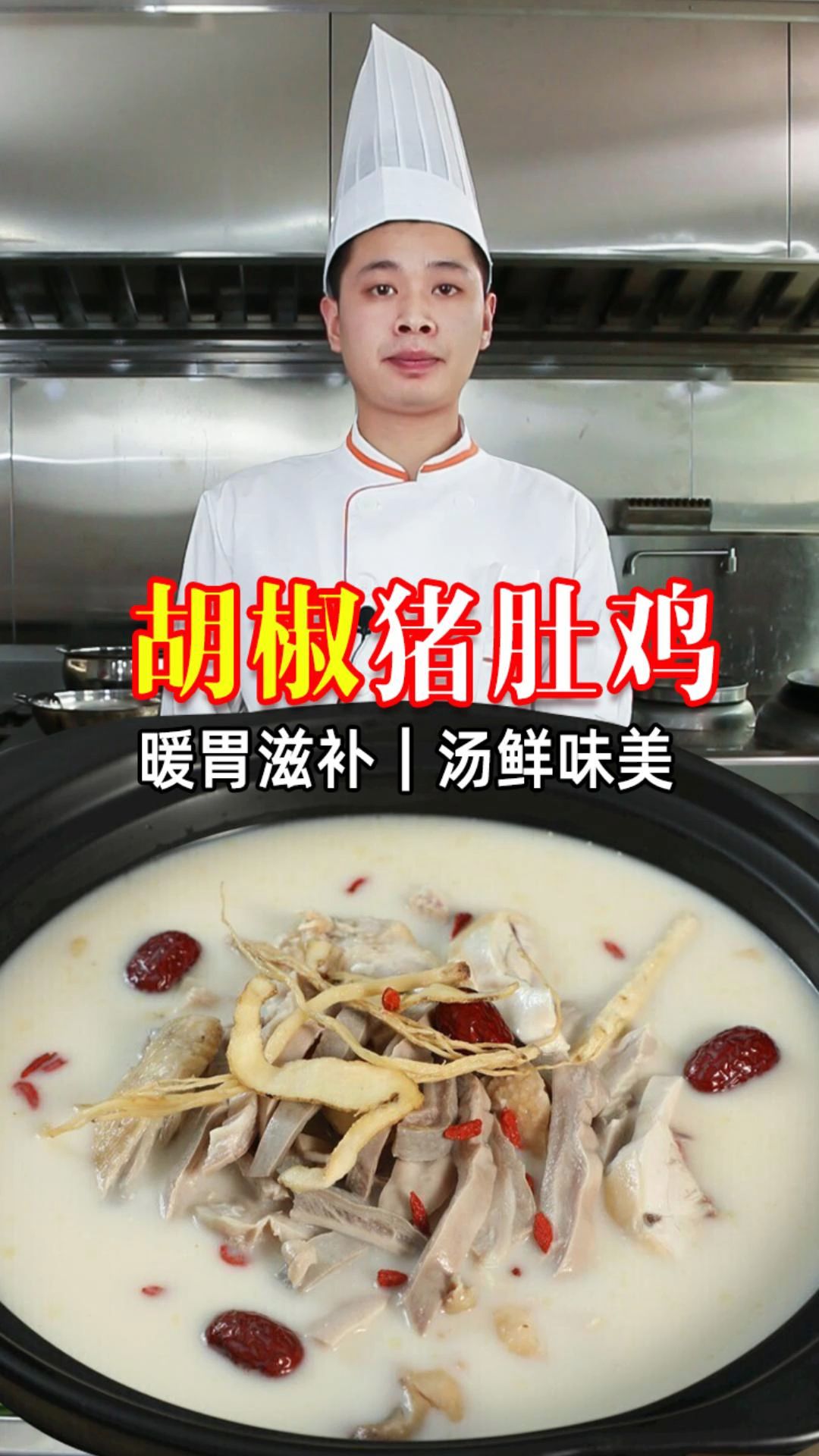 冬天必喝的猪肚鸡,温润又养生