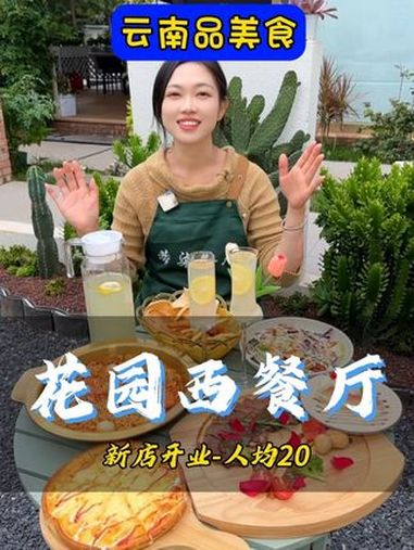 呈贡新开的花园餐厅-现在有大便宜可以占 昆明美食 国庆吃什么 西餐 呈贡 好吃不贵经济实惠