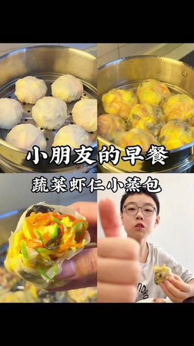 不早起不费妈,开心给小学生做早饭 今天吃的蔬菜虾仁小蒸包,有营养还更好吃～不爱吃蔬菜的小朋