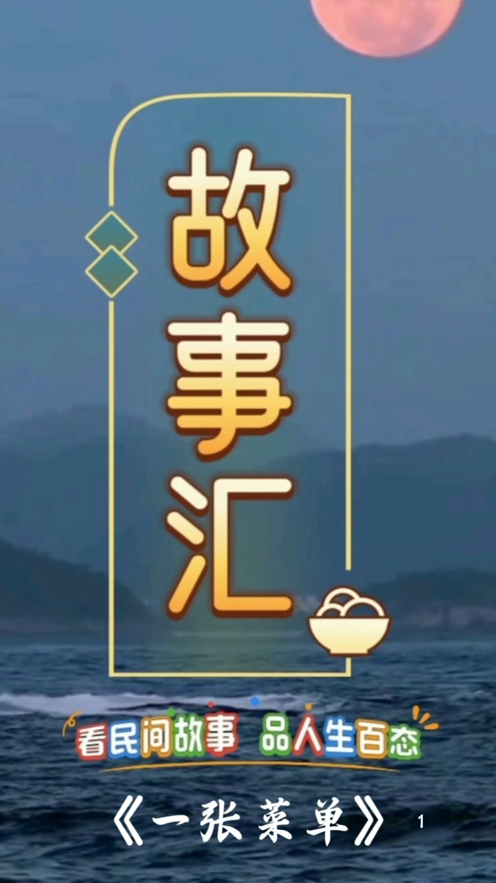 一纸菜单  千古佳话