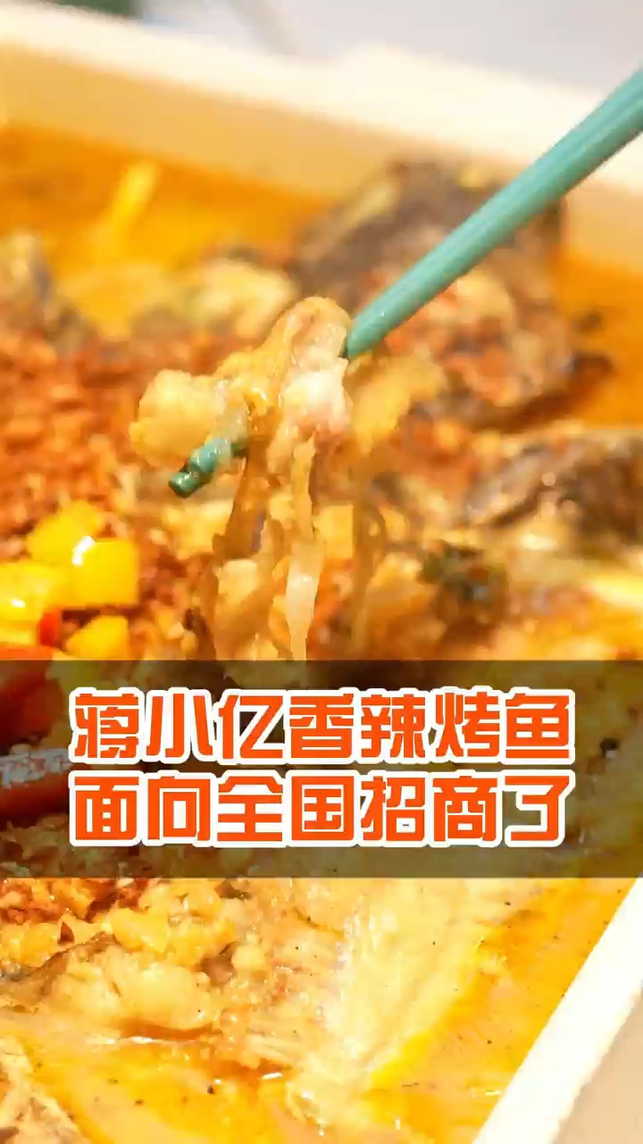 加盟蒋小亿烤鱼!连锁大品牌,品牌值得信赖。总部全帮扶