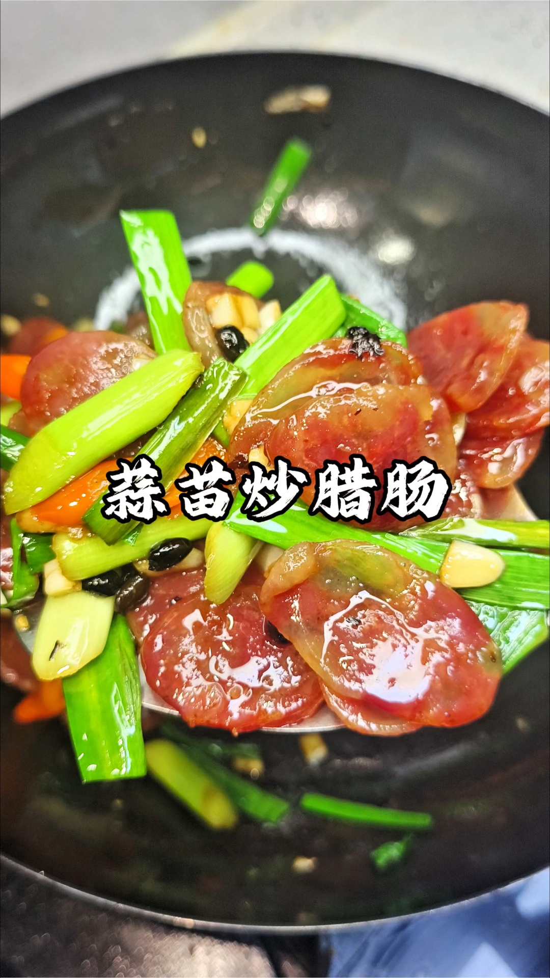 蒜苗炒腊肠|烟火气里的年味暴击!一口香到舔盘