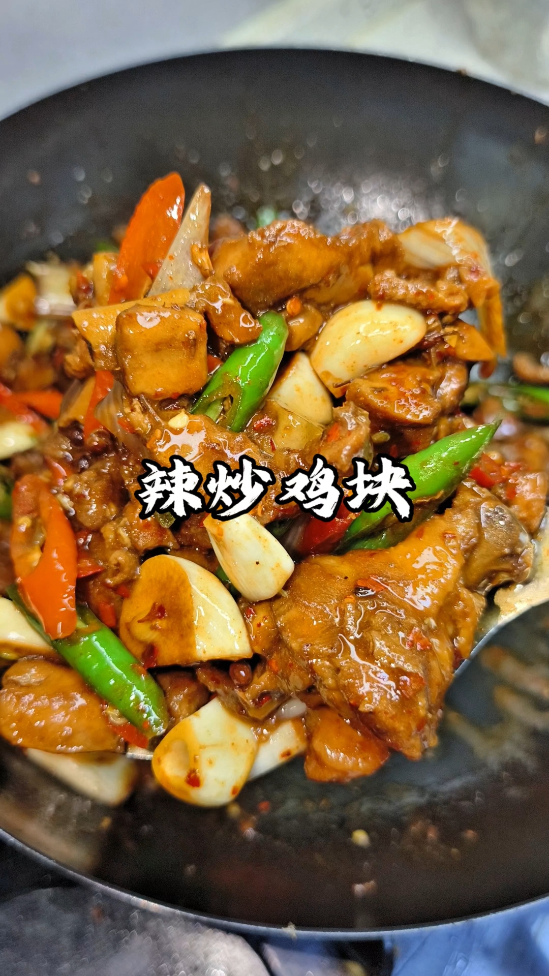 辞旧迎新必吃辣炒鸡块｜红红火火一锅出，全家围坐香到舔盘