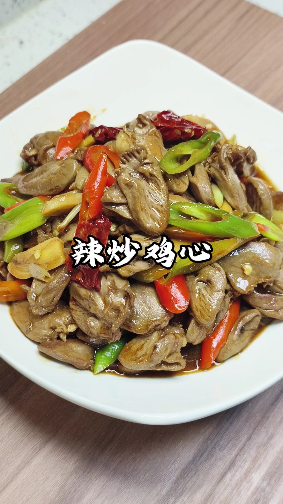 拒绝焯水!辣炒鸡心的灵魂吃法