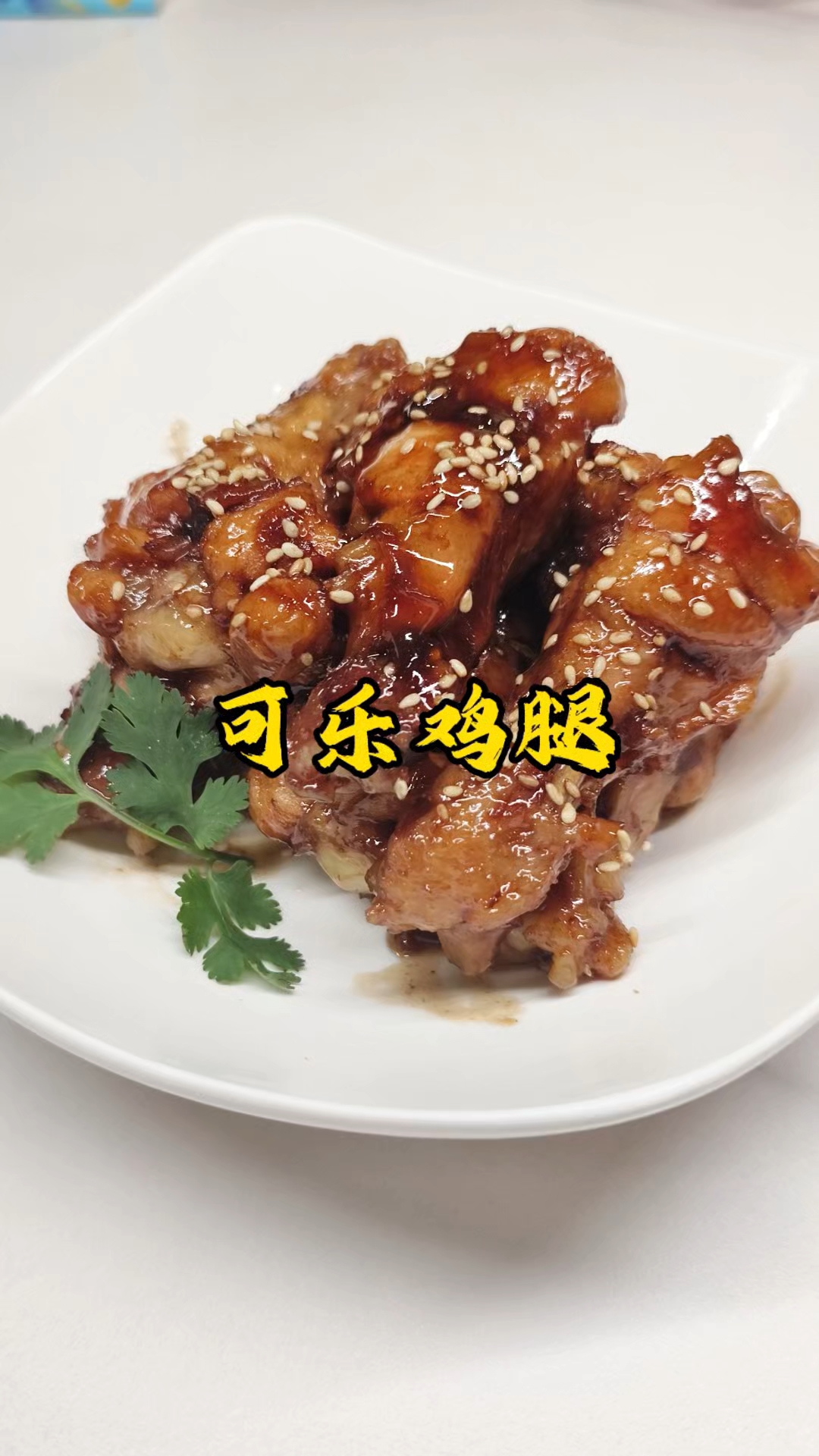 收汁那一刻,才懂可乐鸡腿的灵魂