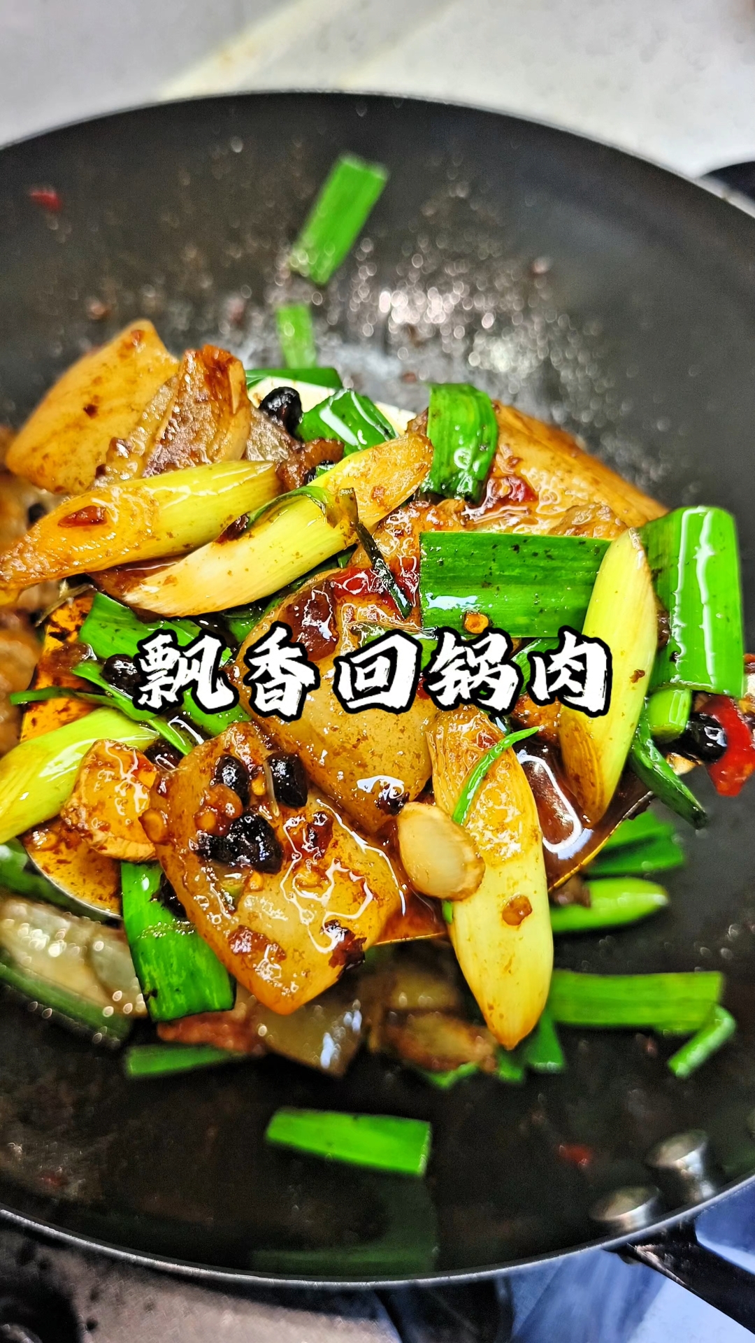 一口沦陷的蒜苗回锅肉,简单做法还原饭店味道
