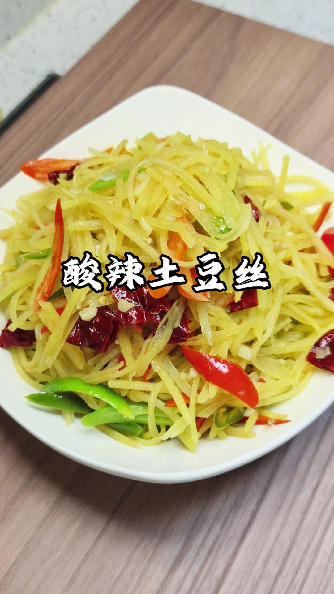 酸辣土豆丝的天花板做法