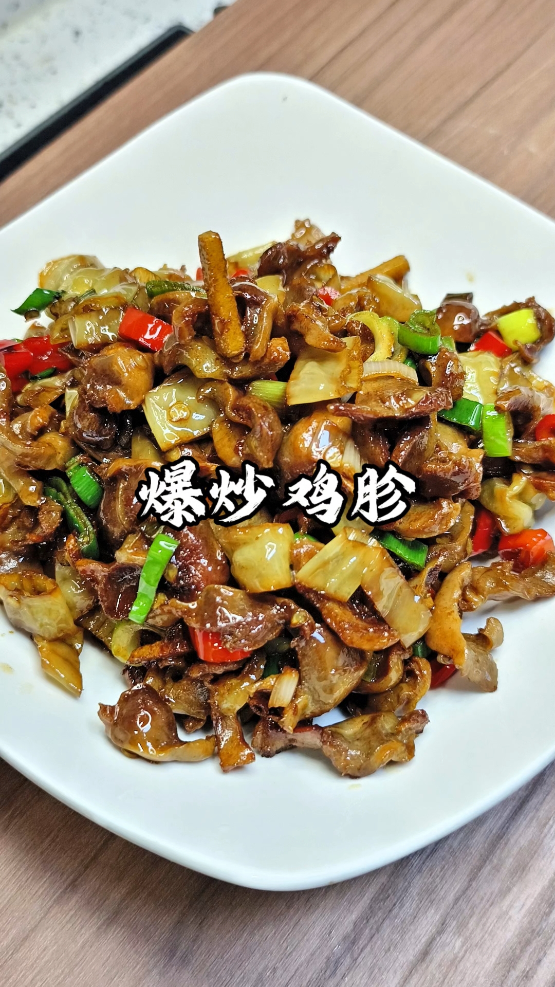 锅气暴击!这盘爆炒鸡胗香到魂穿烟火江湖