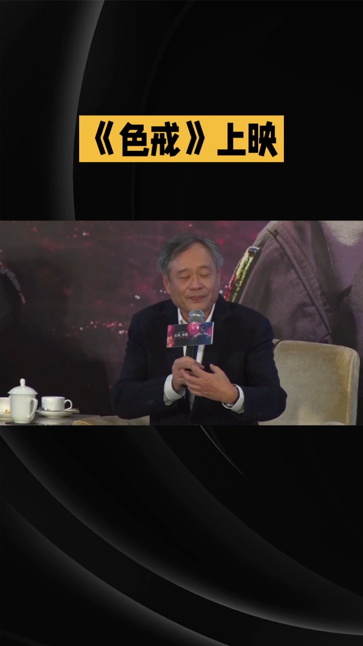 《色戒》:李安镜头下的爱恨挣扎