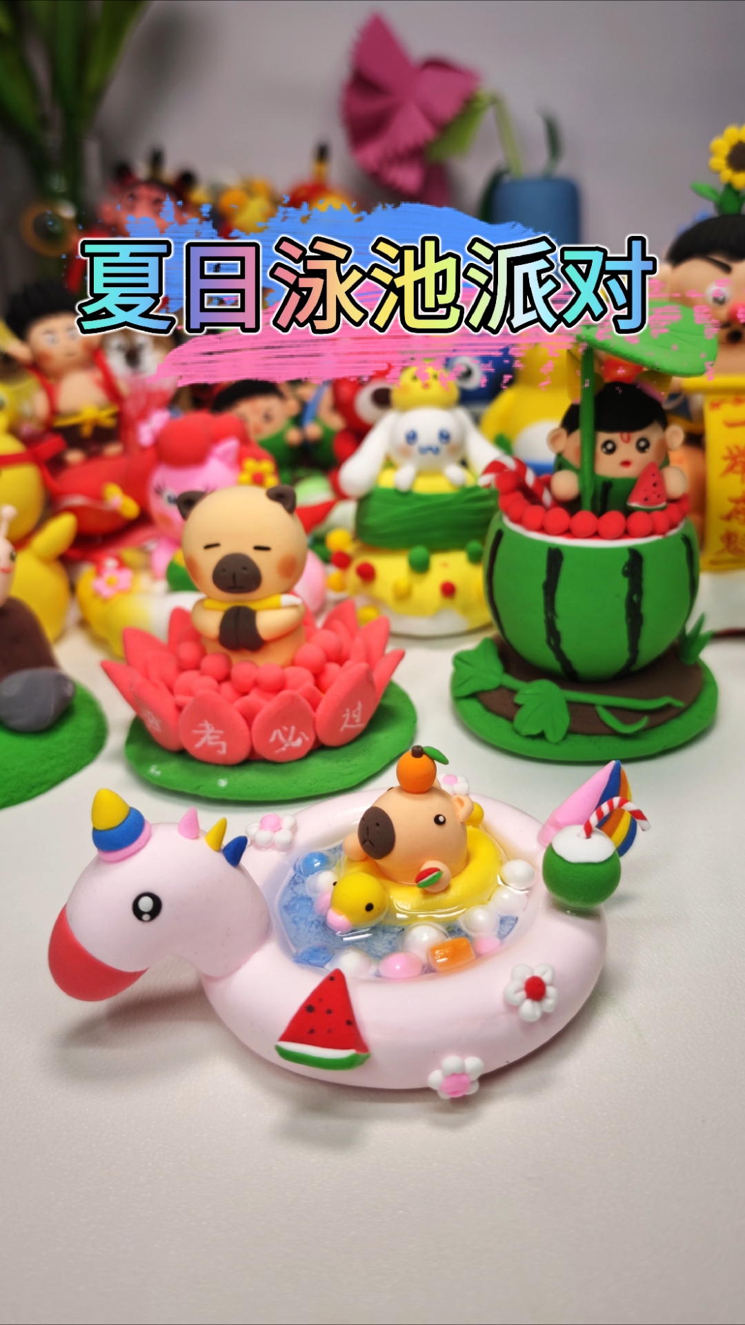 泳池派对手工教程|夏日主题:制作超萌卡皮巴拉泳池派对场景