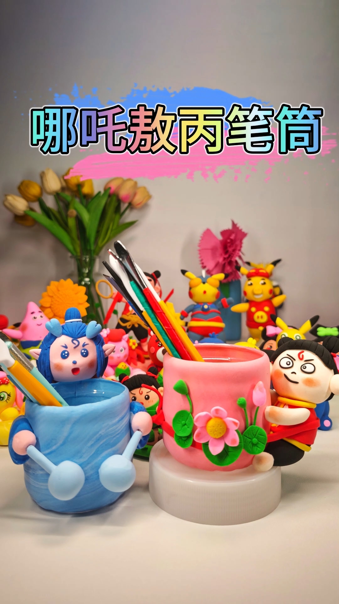 儿童节粘土教程:哪吒敖丙变笔筒成为学习伙伴