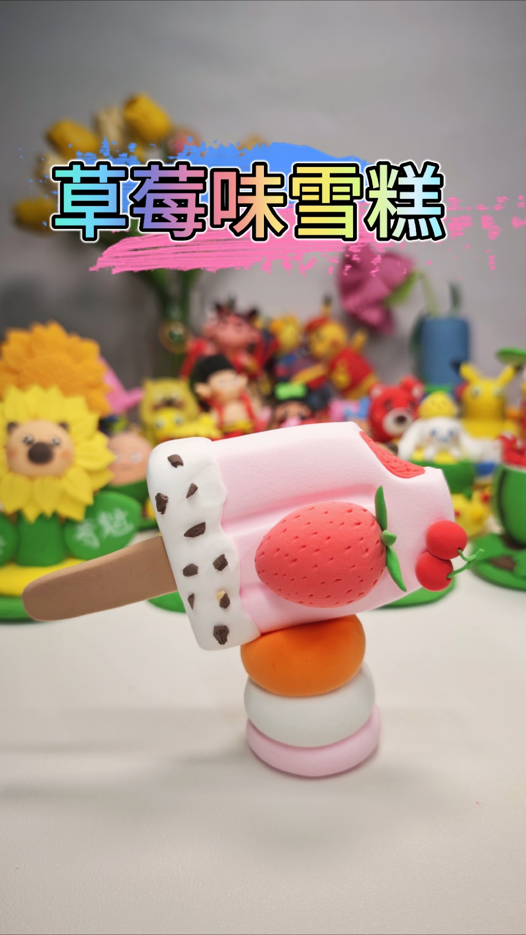 粘土草莓雪糕制作教程｜简单易学的夏日手工DIY