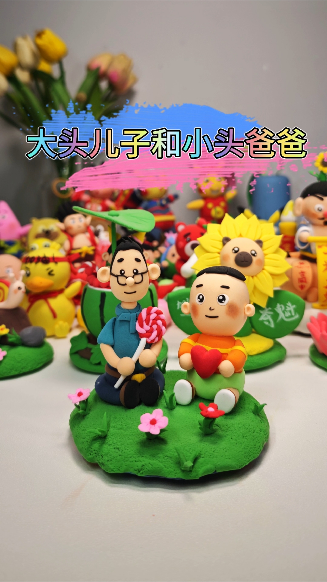 父亲节粘土手工|复刻经典动画角色大头儿子小头爸爸制作方法