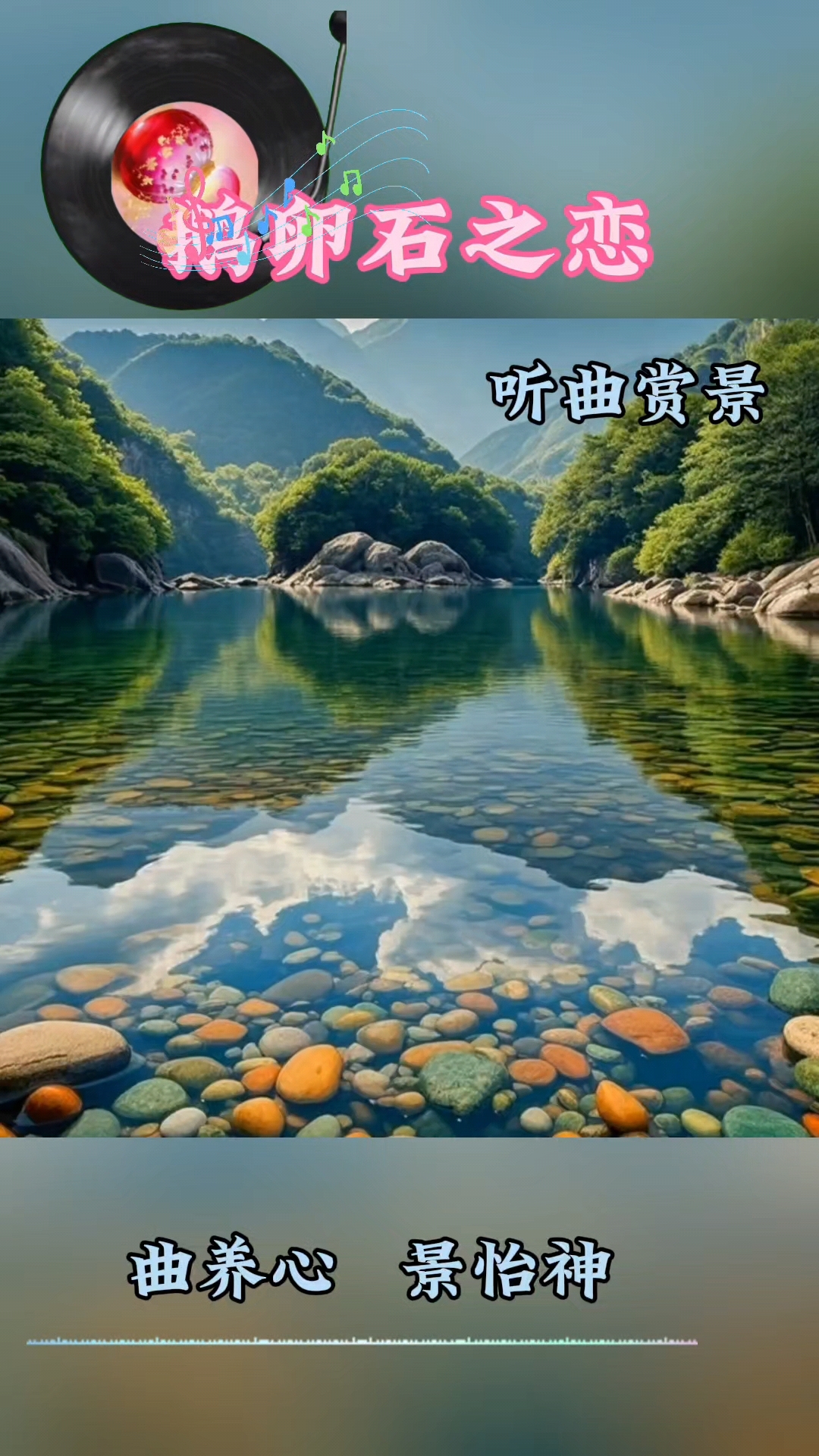 听曲赏景《鹅卵石之恋》