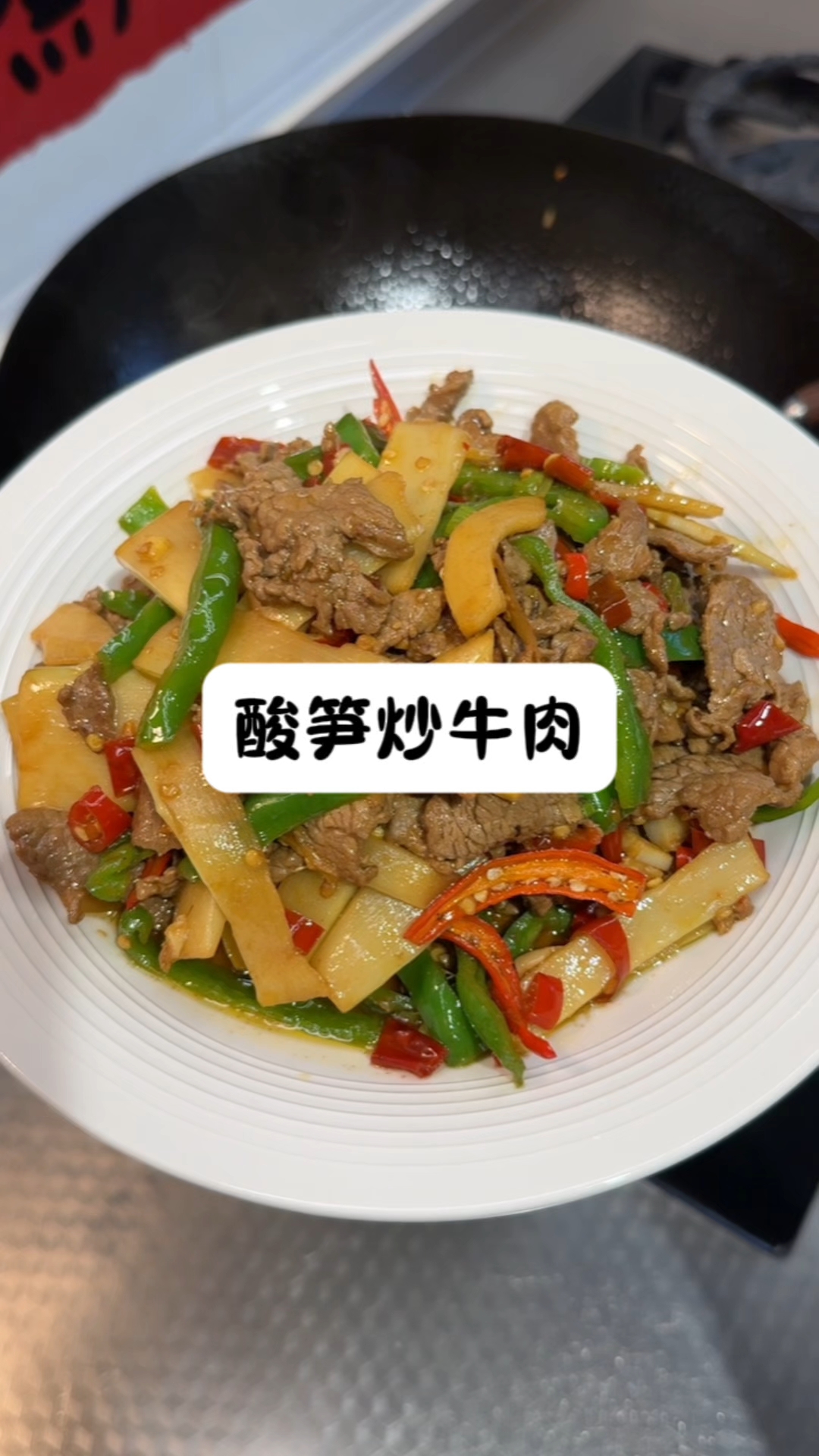 酸笋炒牛肉