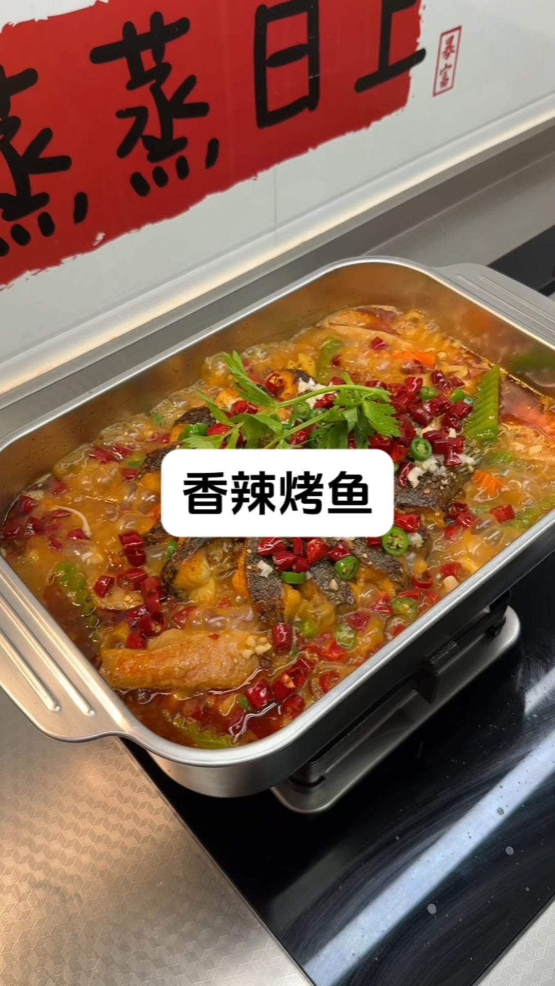 香辣烤鱼