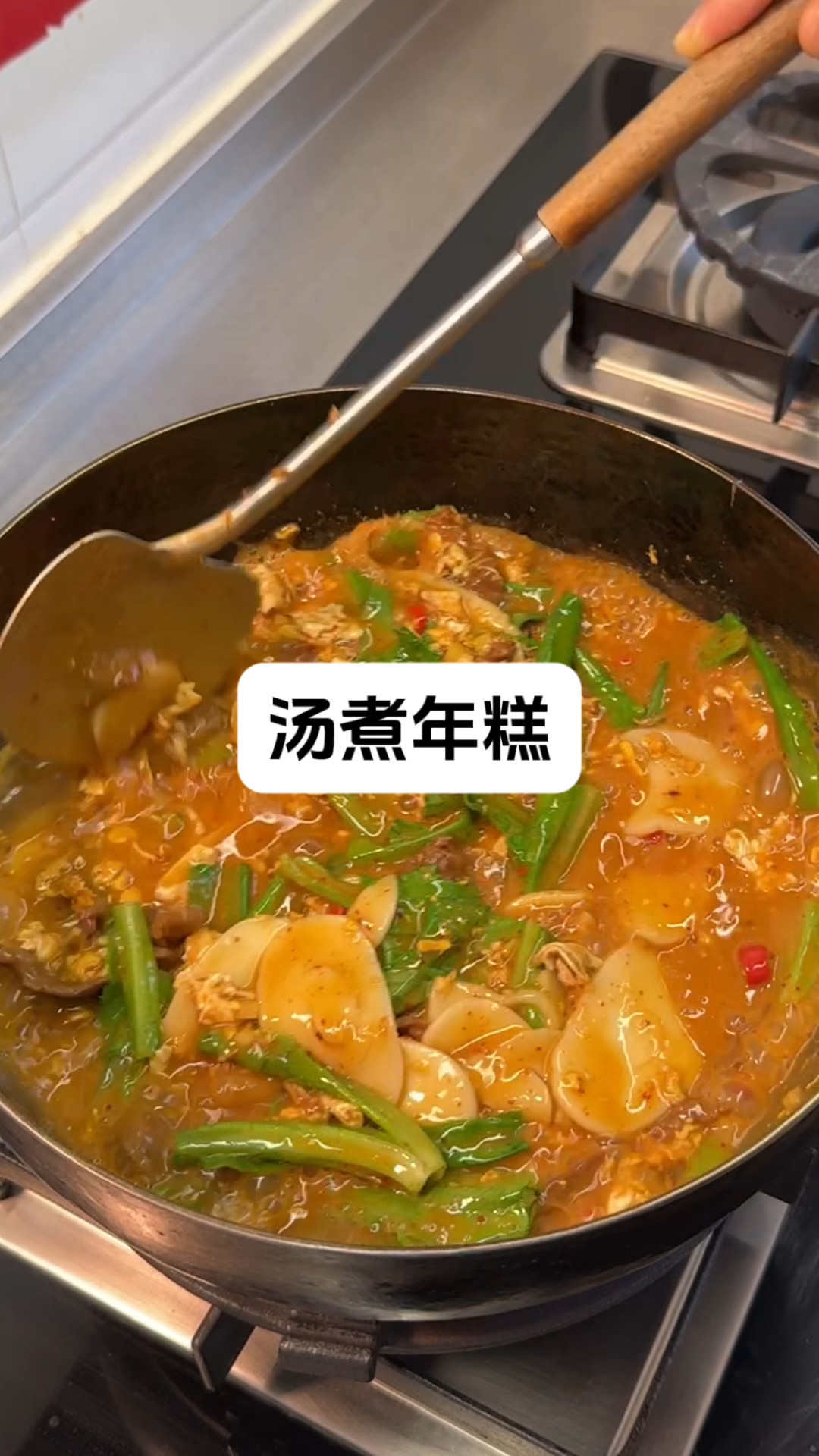 汤煮年糕