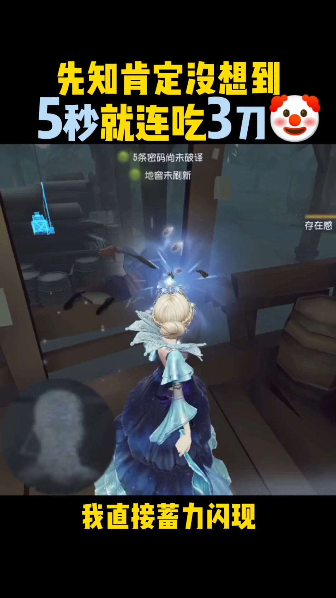 第五人格:超有用的5秒3刀技巧!