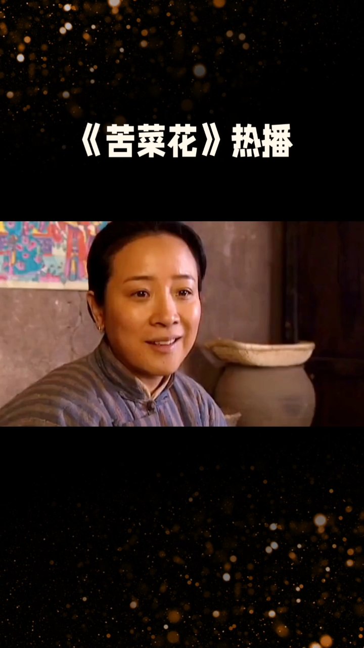 苦菜花热播中