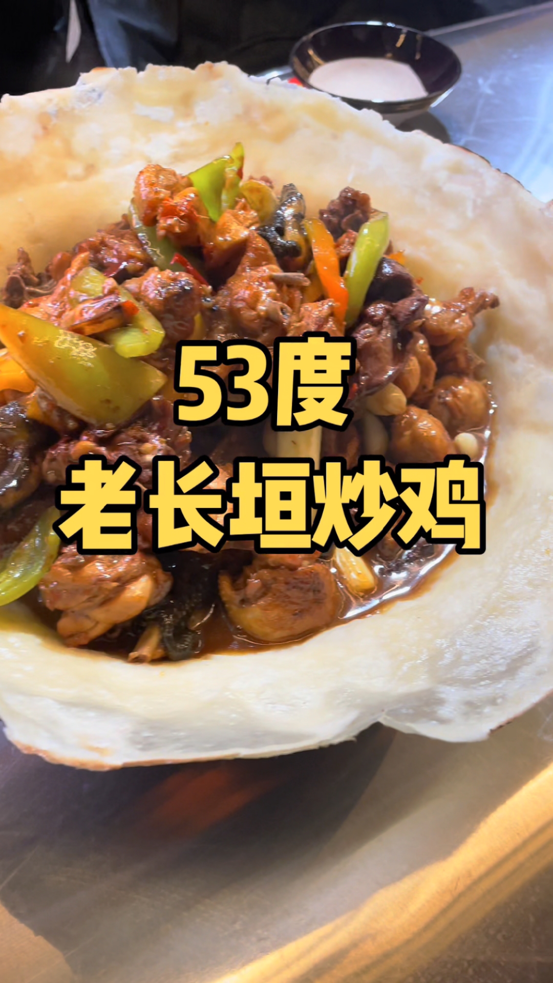 来南阳路宋寨南街吃个长垣菜肉丝带底，还有53度特色炒鸡