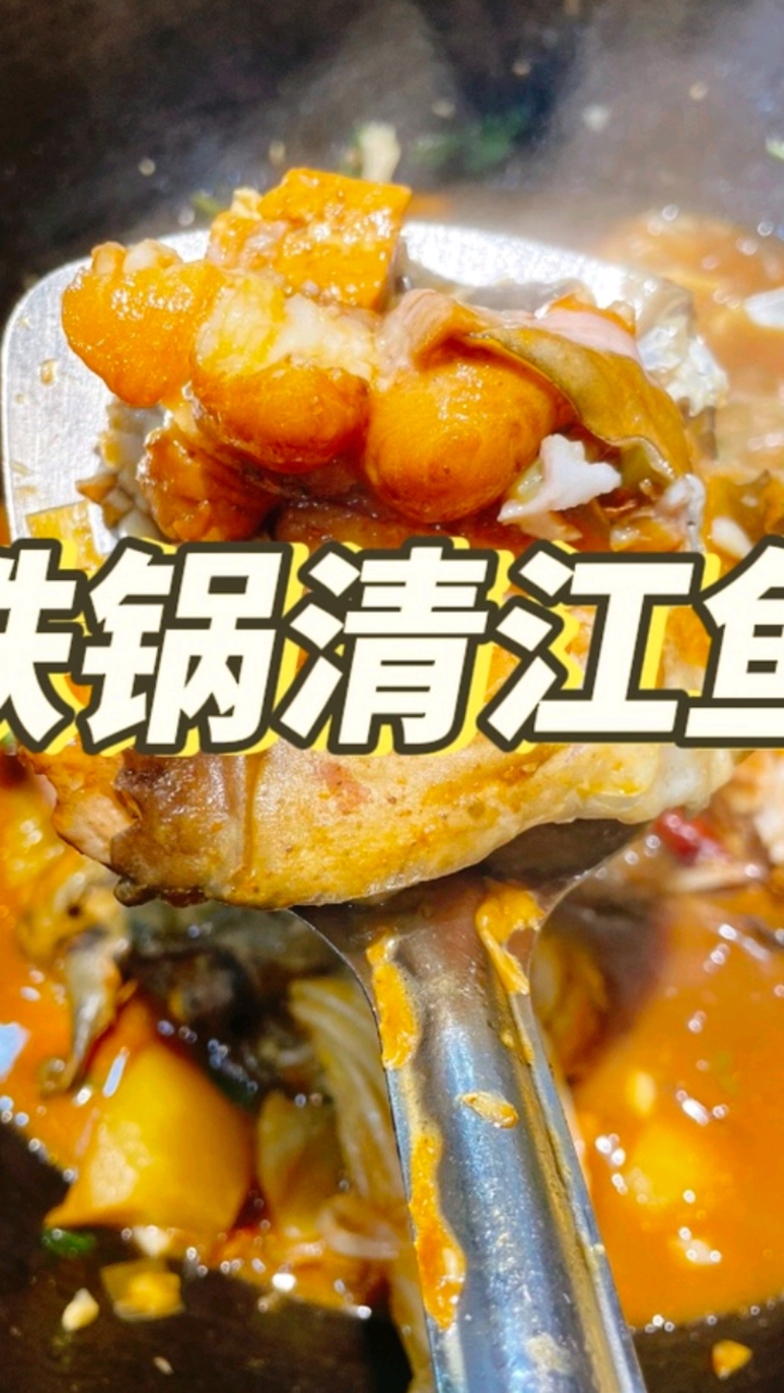 来红专路上吃个铁锅炖清江鱼，炖的是真香，鱼肉也很嫩