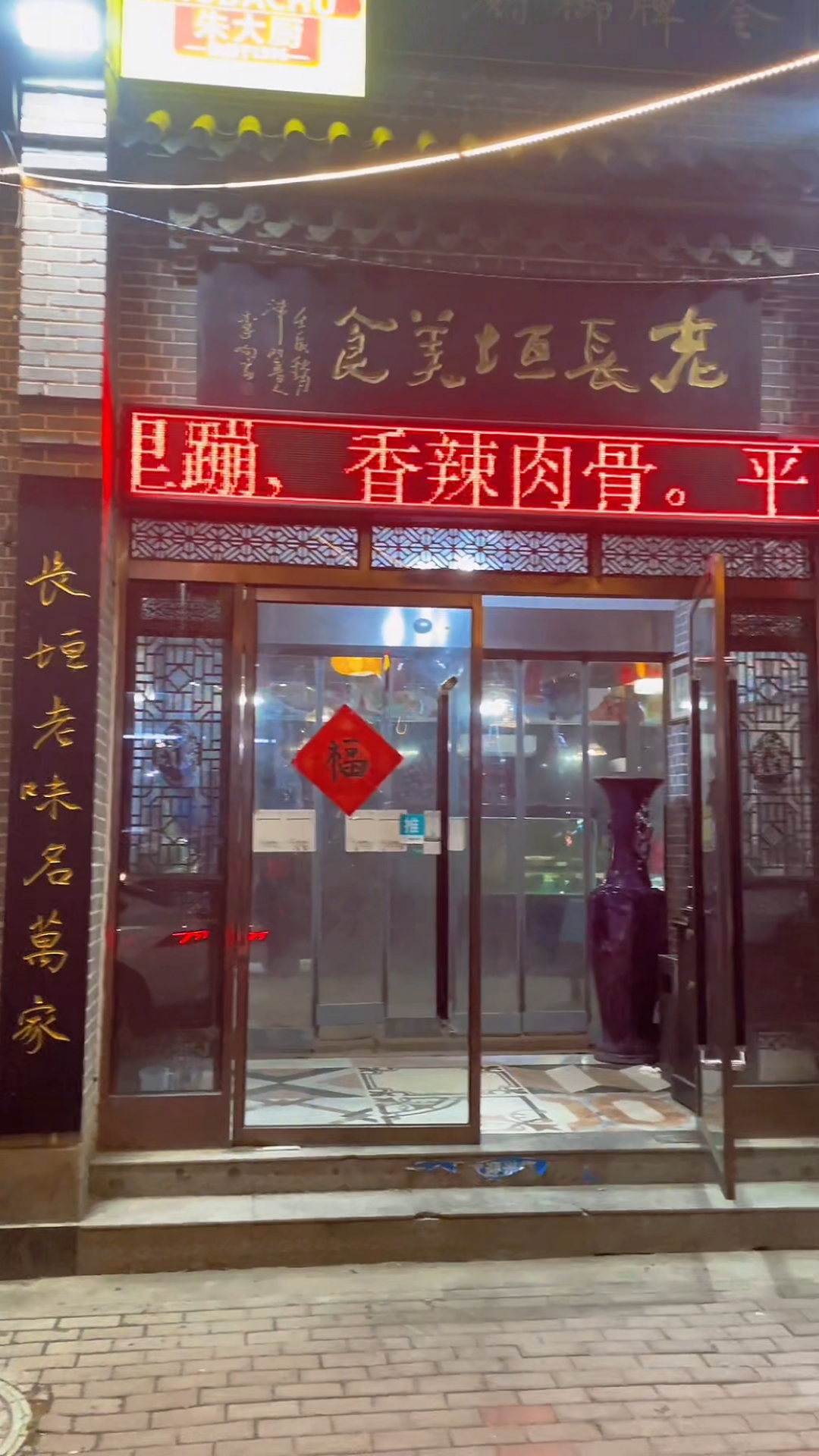 宋寨南街老长垣特色美食肉丝带底，还有53度鲜炒鸡和风味茄子