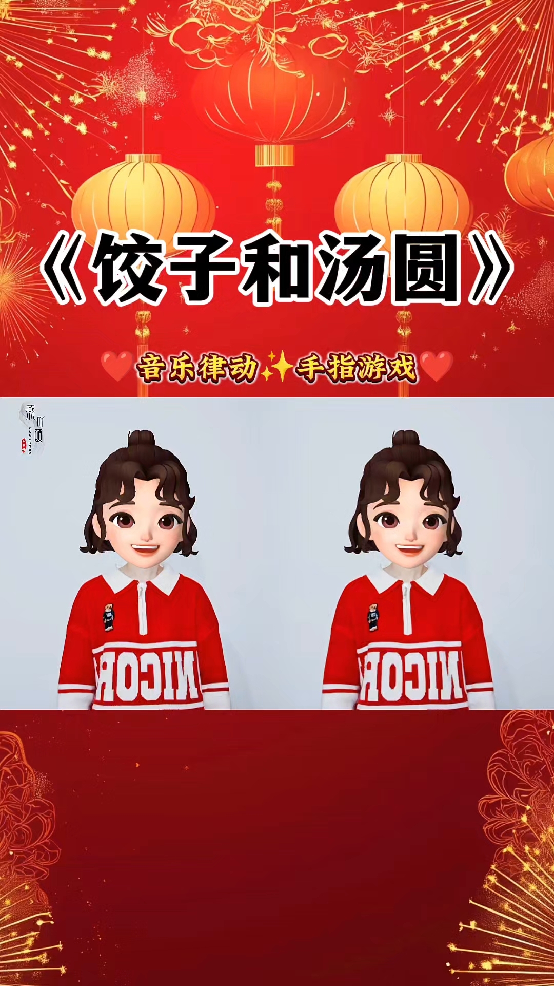 《饺子和汤圆》咕嚕咕噜尖,咕噜咕噜圆, 咕噜咕噜饺子和汤圆