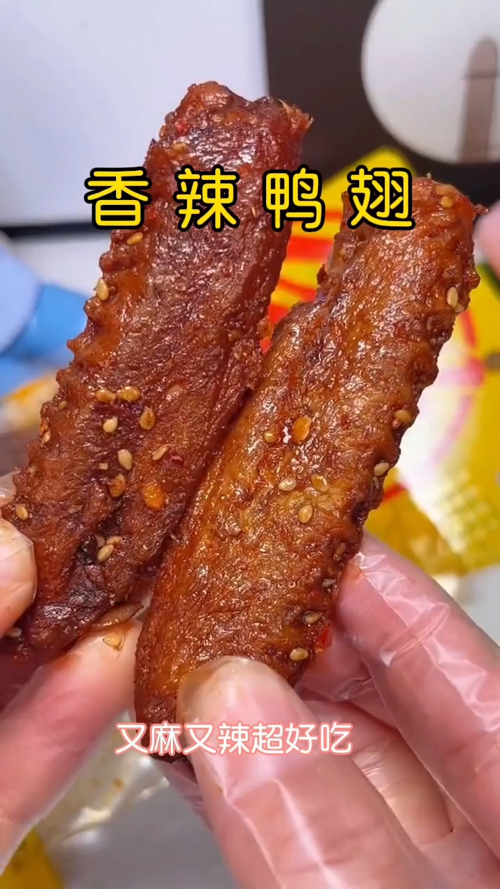 香辣鸭翅