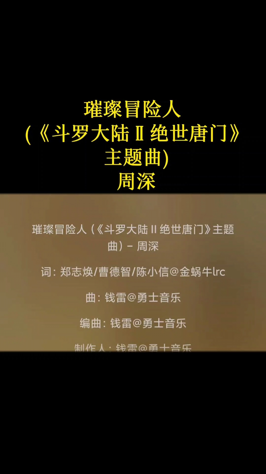 璀璨冒险人(《斗罗大陆2绝世唐门》主题曲)-周深