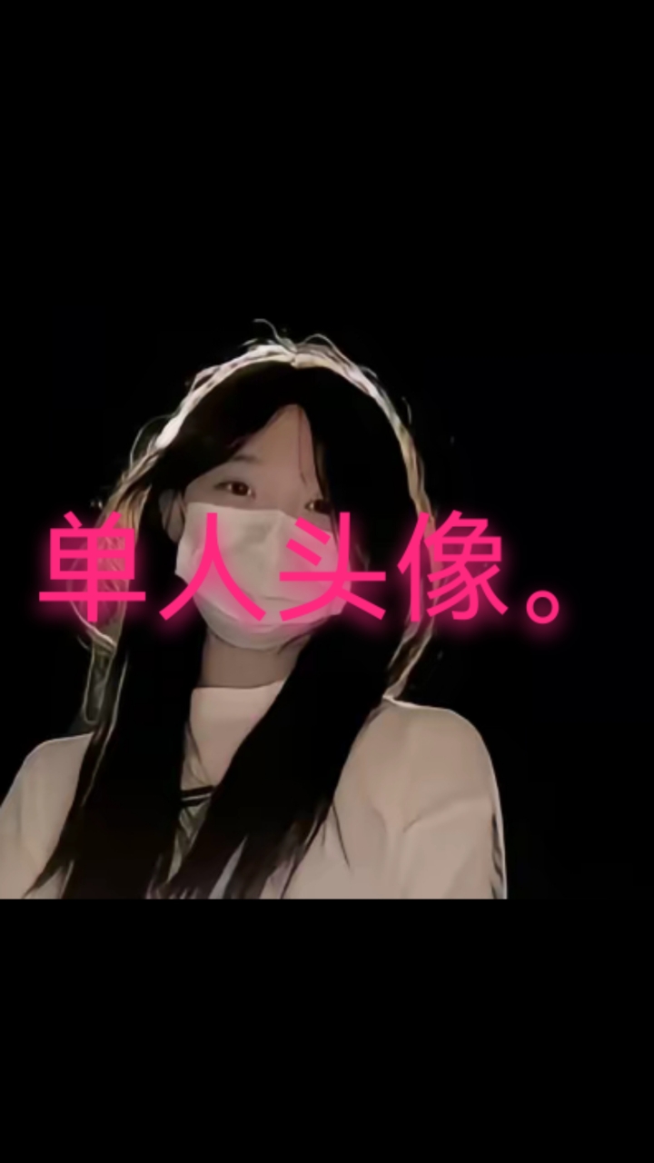 单人头像(1)点个赞哦。