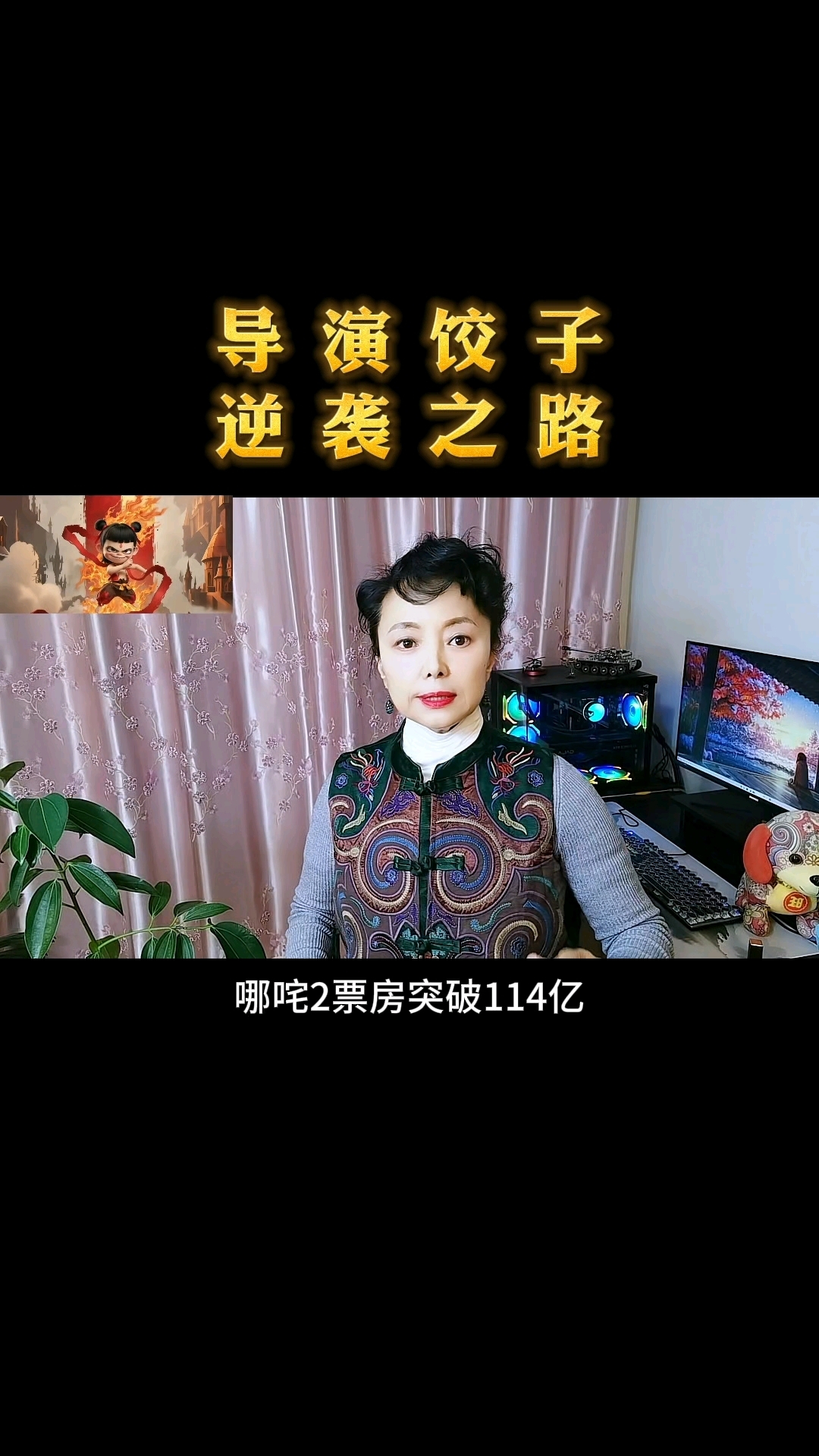 导演饺子逆袭之路