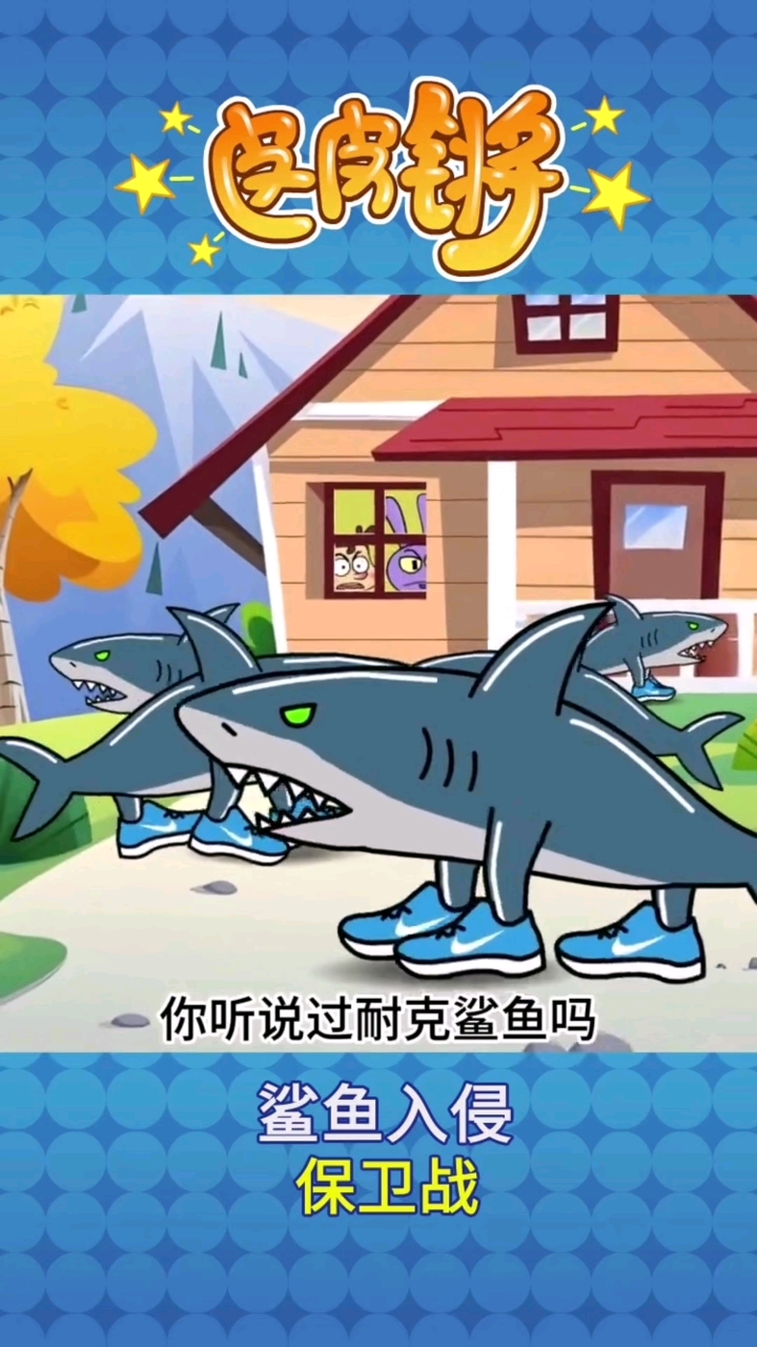 艾克鲨鱼居然来陆地啦!