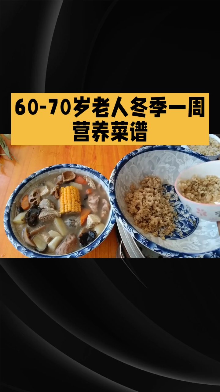 60到70岁老人冬季一周营养菜谱