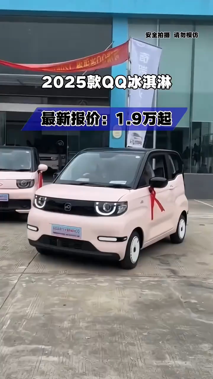 2025款奇瑞QQ冰淇淋最新落地价及功能配置介绍