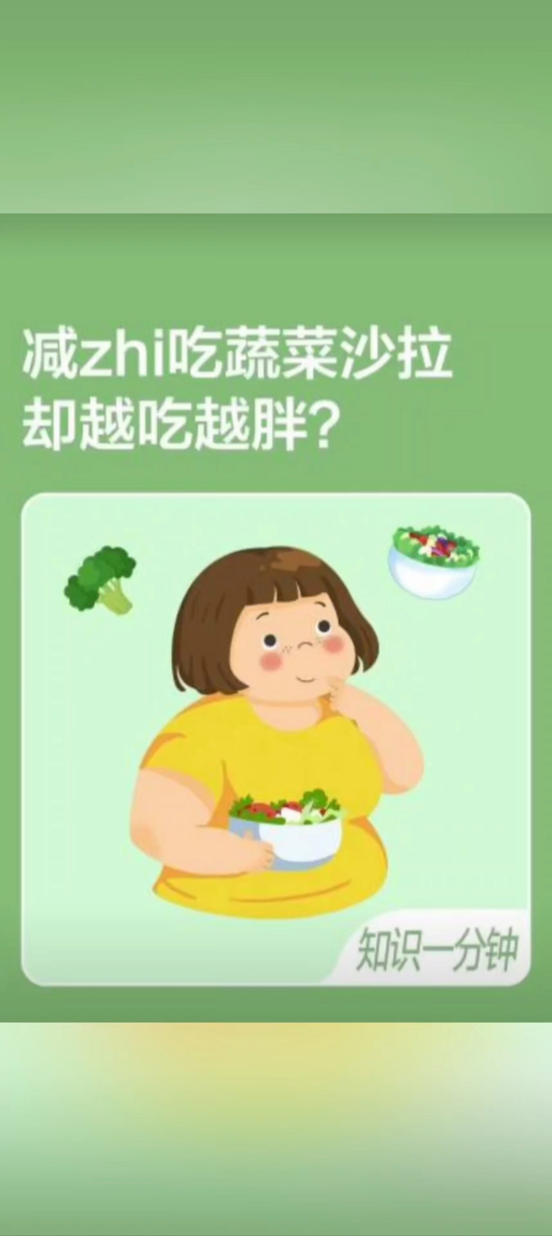 为什么有人吃沙拉反而越来越胖?!#健康#减脂#科普#知识一分