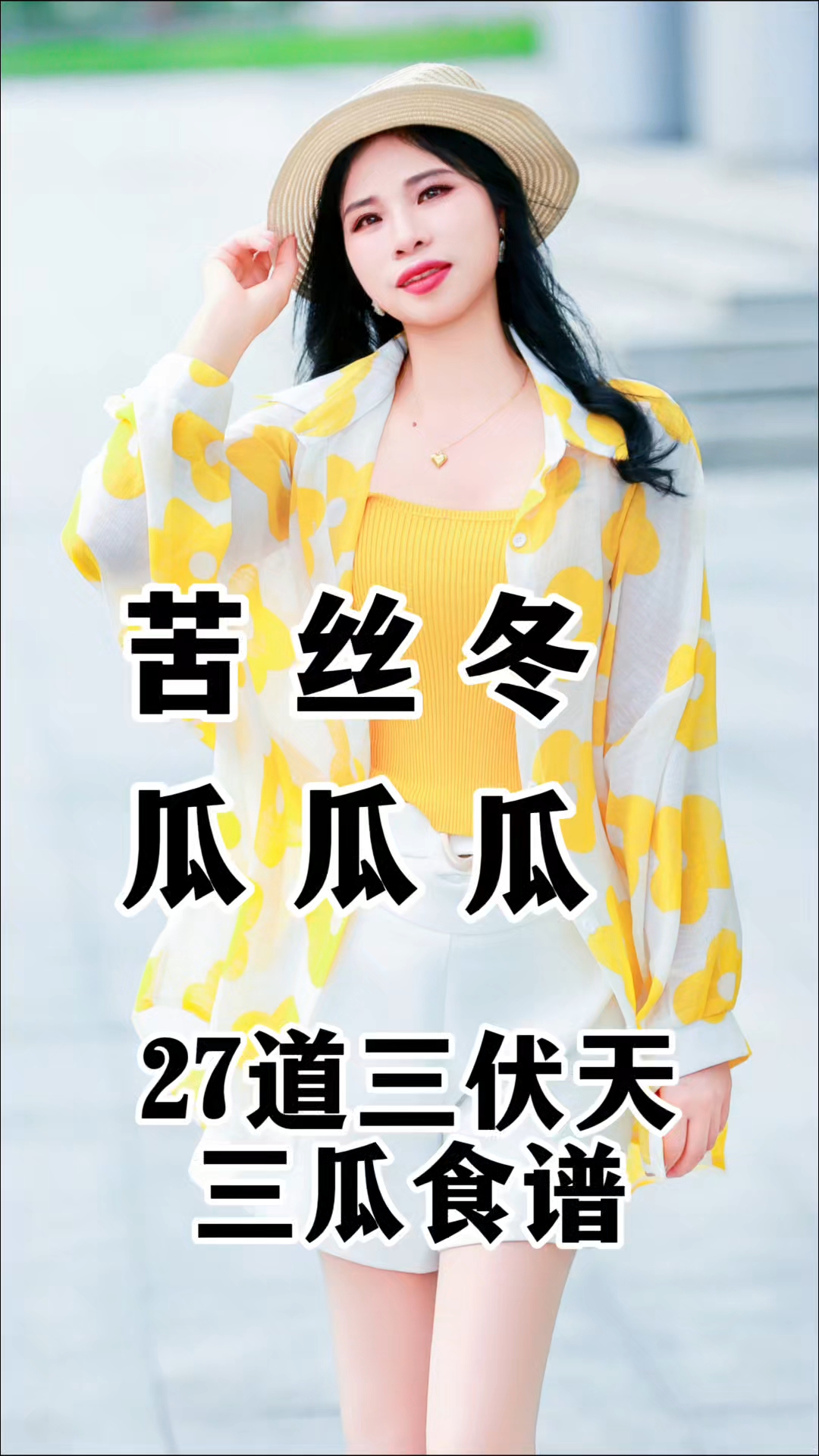 三伏天吃瓜的益处,冬瓜、丝瓜、苦瓜27道三伏天三瓜食谱