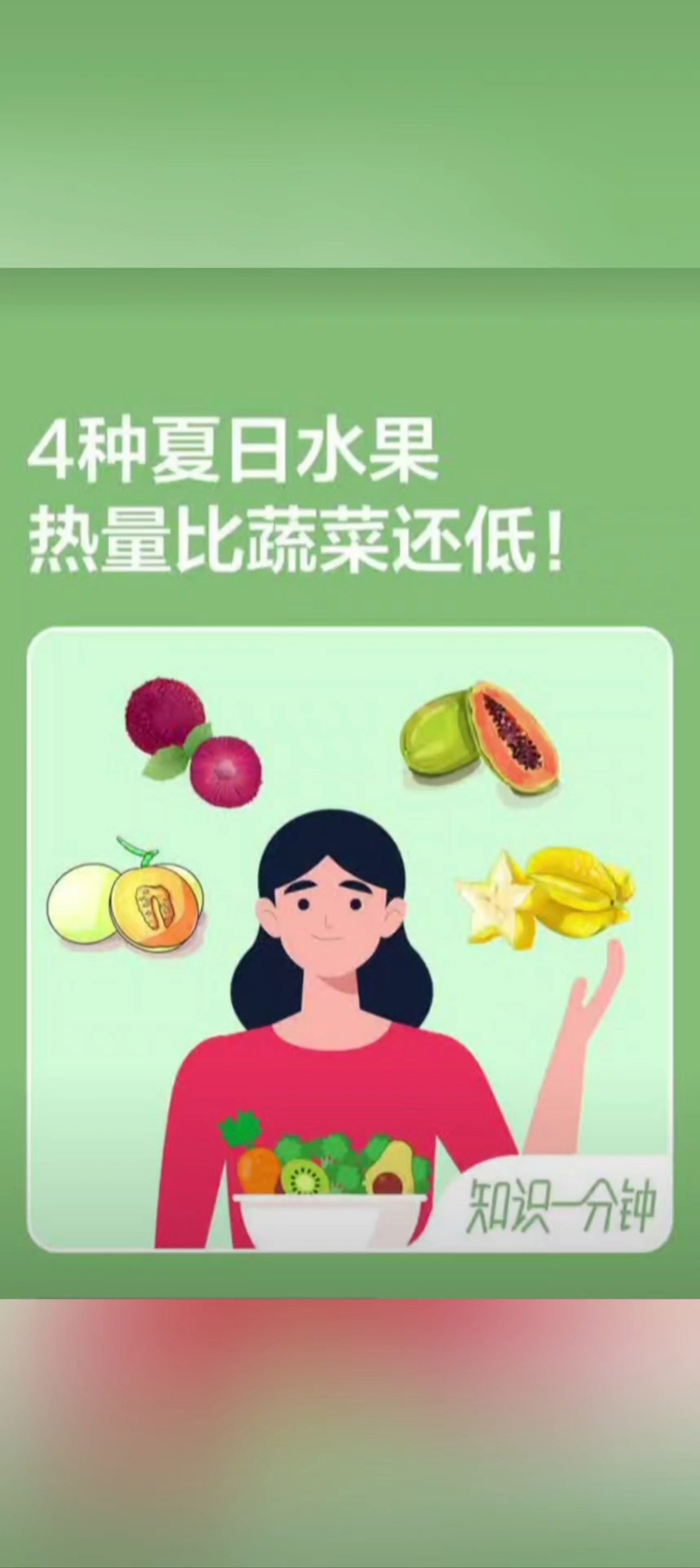 这4种水果,热量比蔬菜还低!不怕胖放心吃~#涨知识#冷知识