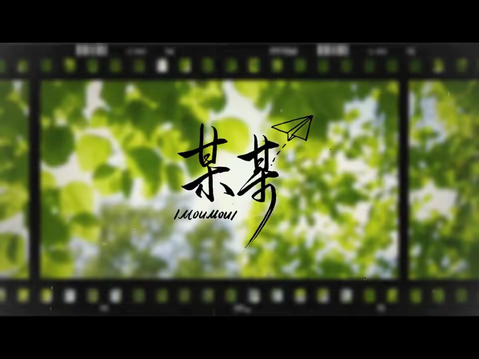 广播剧---《某某》