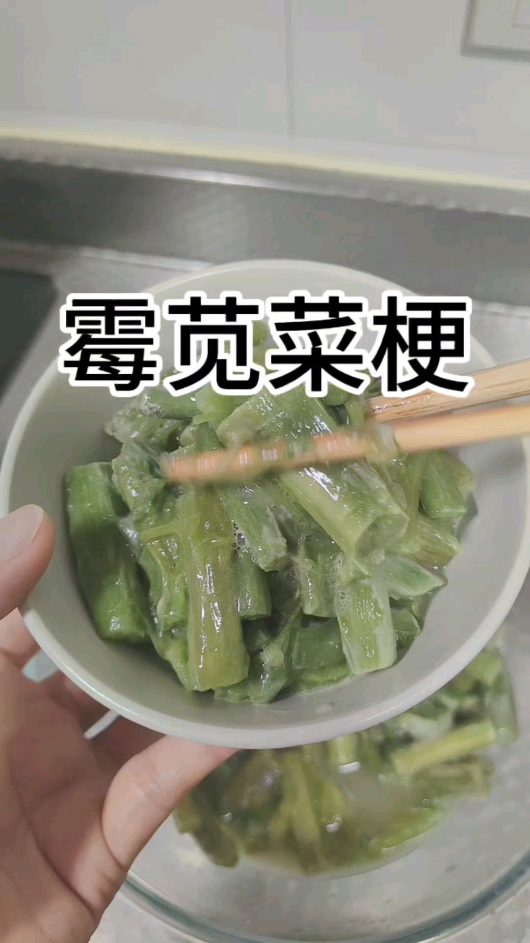 老家特产,霉苋菜梗,好多不喜欢这个温度