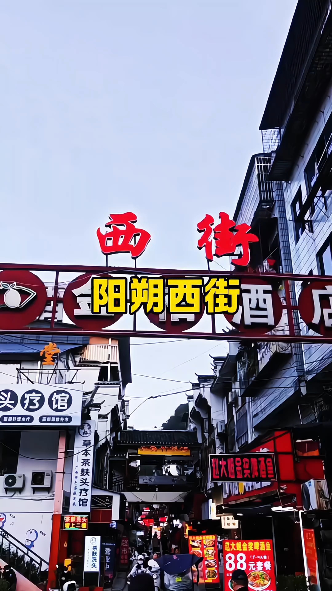 阳朔西街