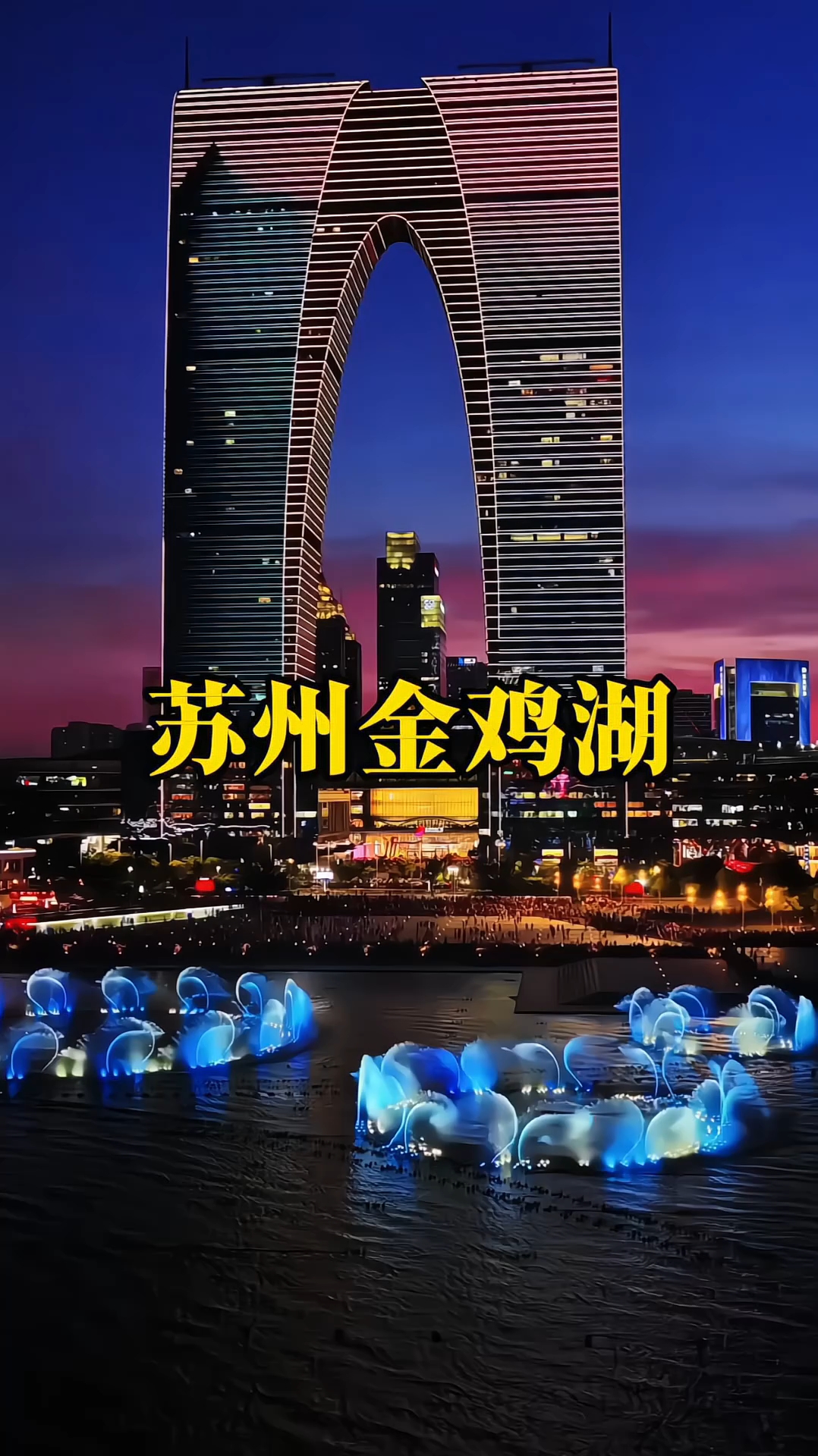 苏州金鸡湖