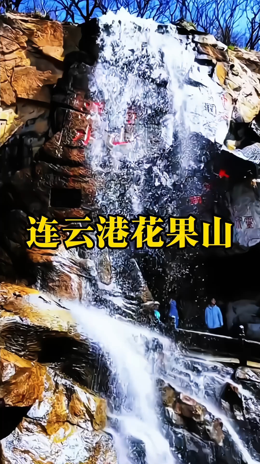 连云港花果山