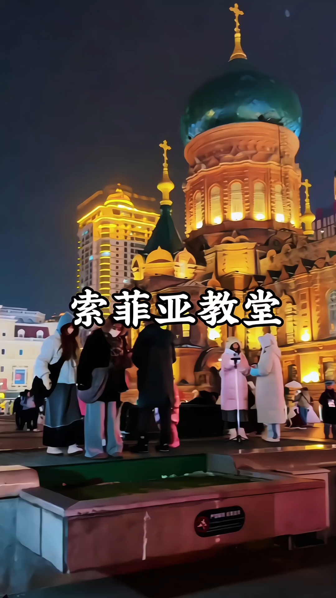 索菲亚教堂