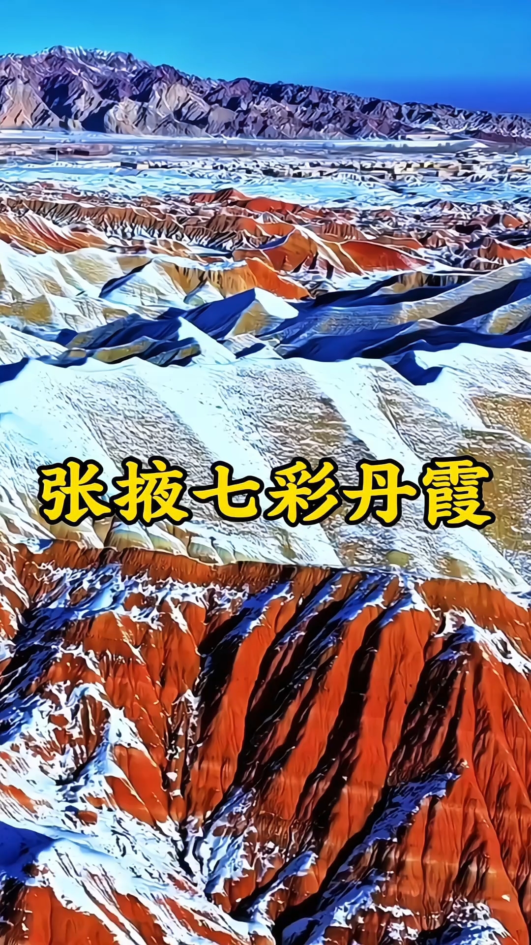 张掖七彩丹霞