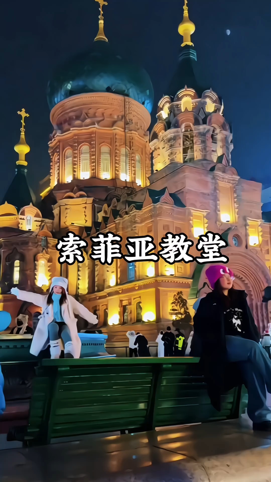 索菲亚教堂