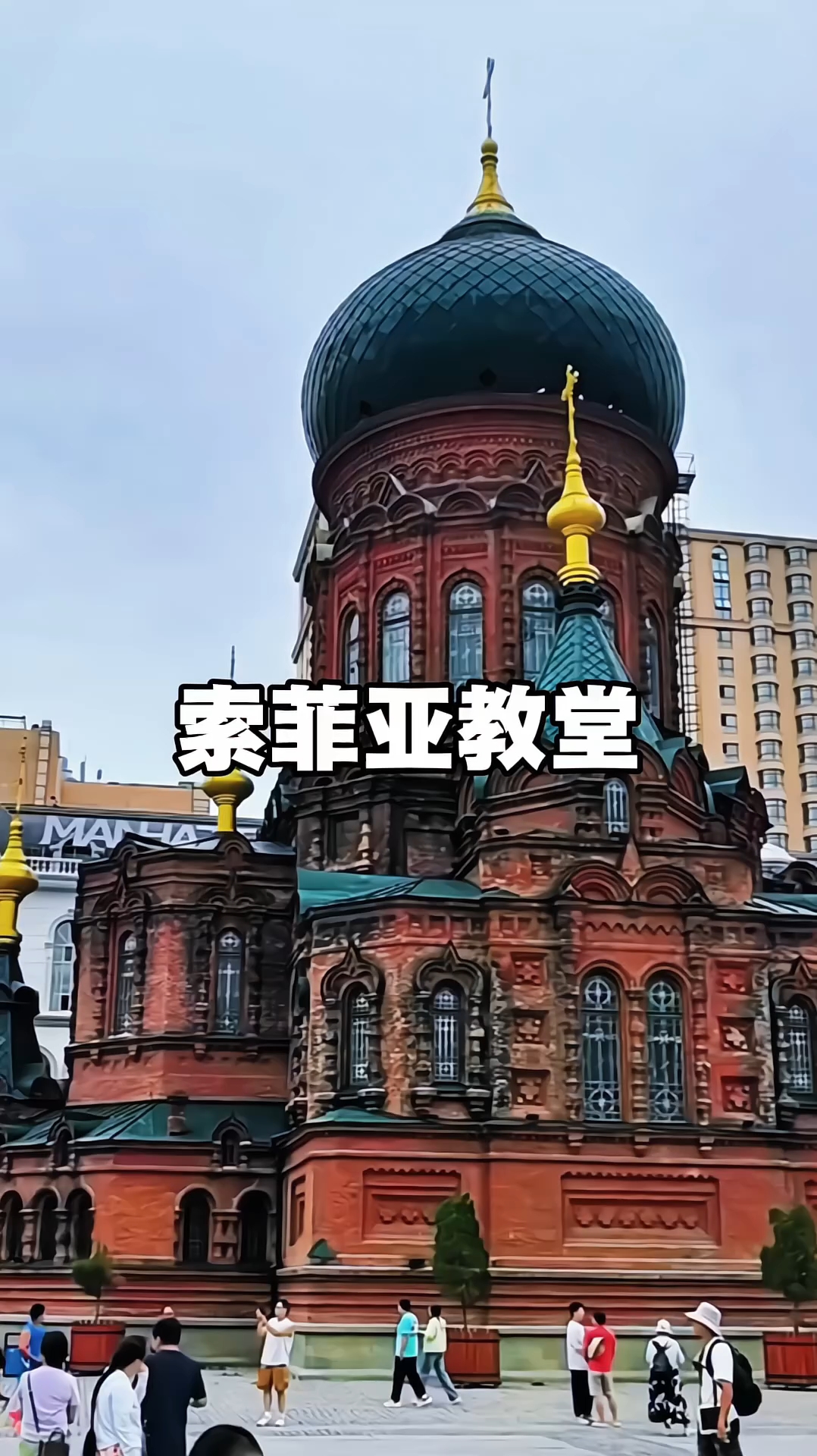 索菲亚教堂