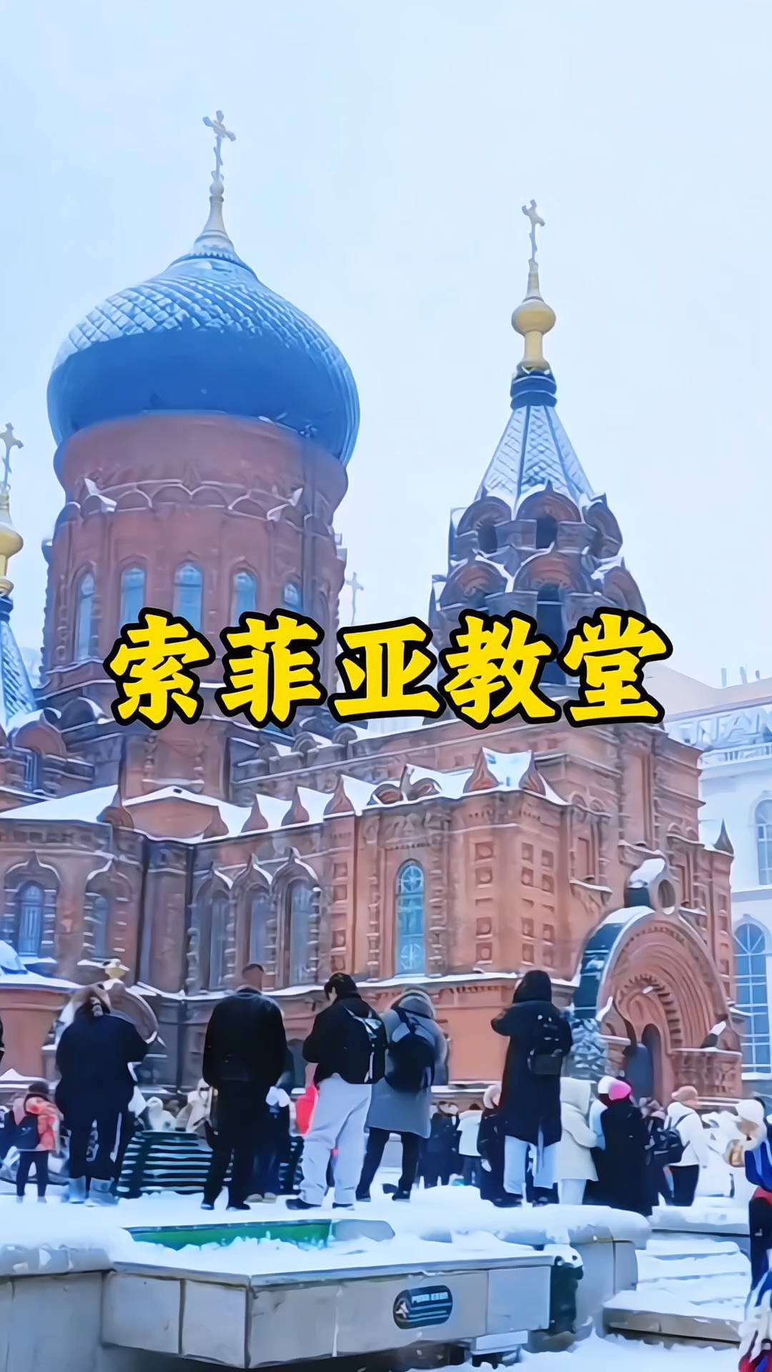 索菲亚教堂