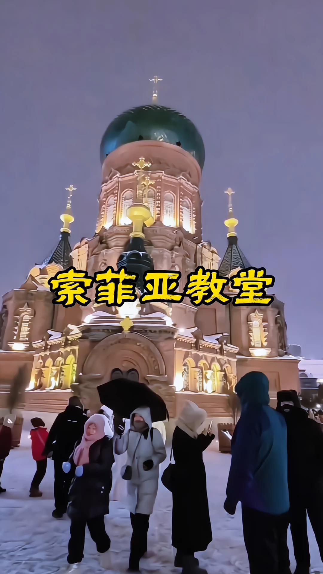 索菲亚教堂