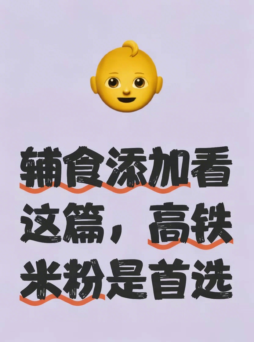 辅食添加看这篇,高铁米粉是首选
